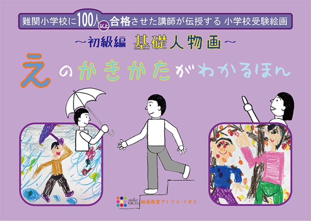 値下げ)絵画教室アトリエミオス　受験絵画　テキスト　小学校受験　6冊セット