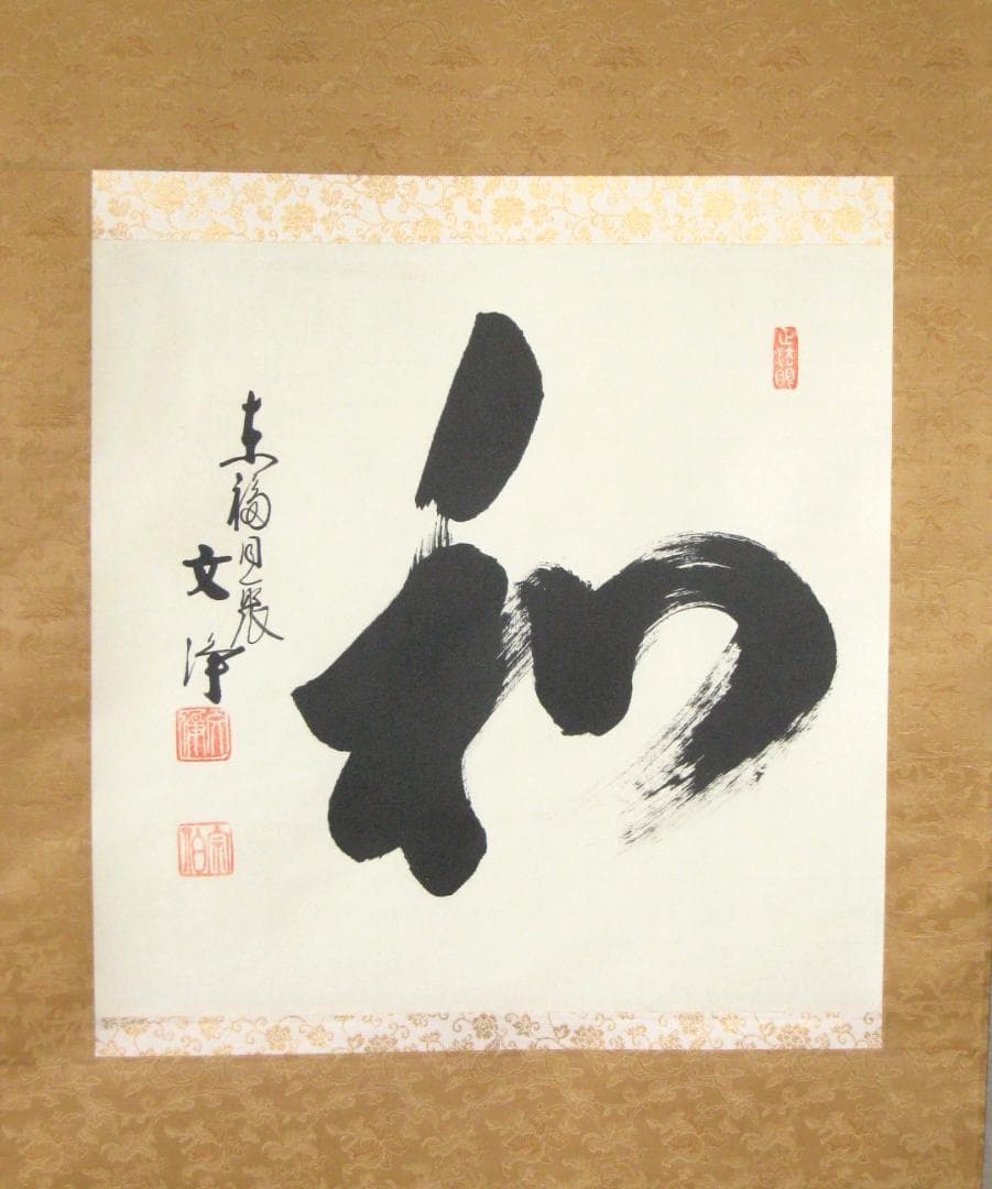 【真筆】茶掛け 茶掛　和◆東福寺 塔頭同聚院 西部文浄　共箱・タトウ箱付