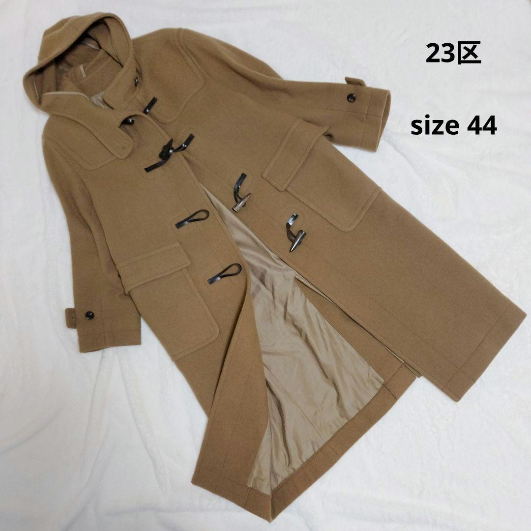 【美品】23区Moessmer LODEN CLOTH ダッフルコート　XL