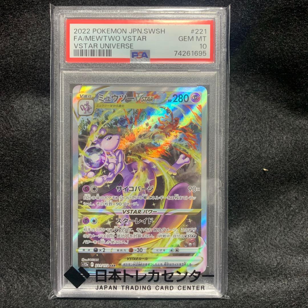 PSA10 ミュウツーVSTAR SAR VSTARユニバース 221/172