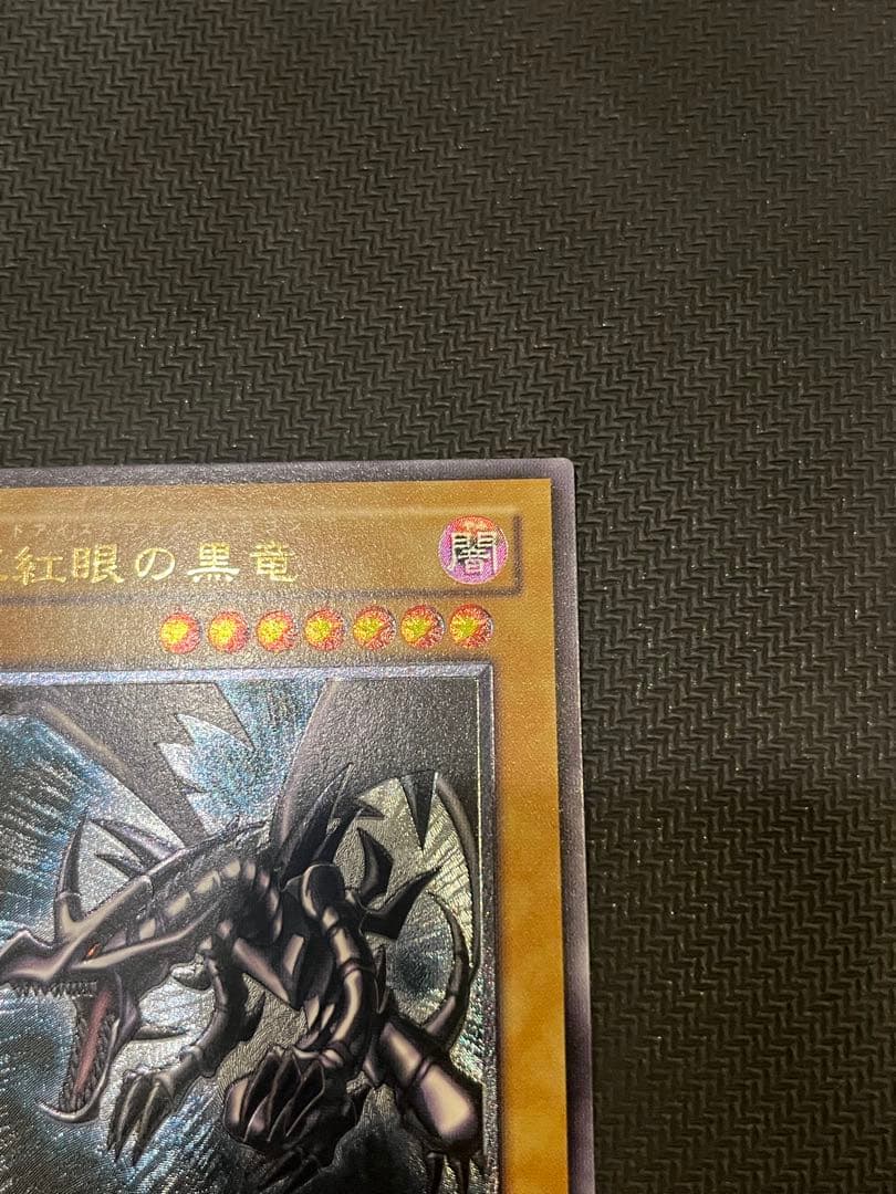 レッドアイズ・ブラックドラゴン レリーフ アルティメット 旧レリーフ
