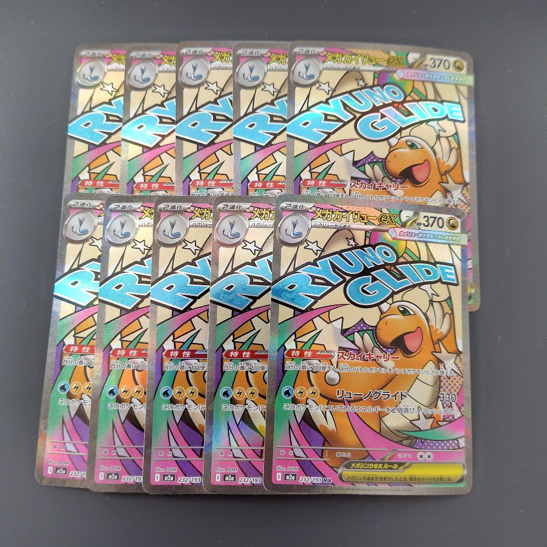 メガカイリューex MA 8枚　まとめ売り　232/193