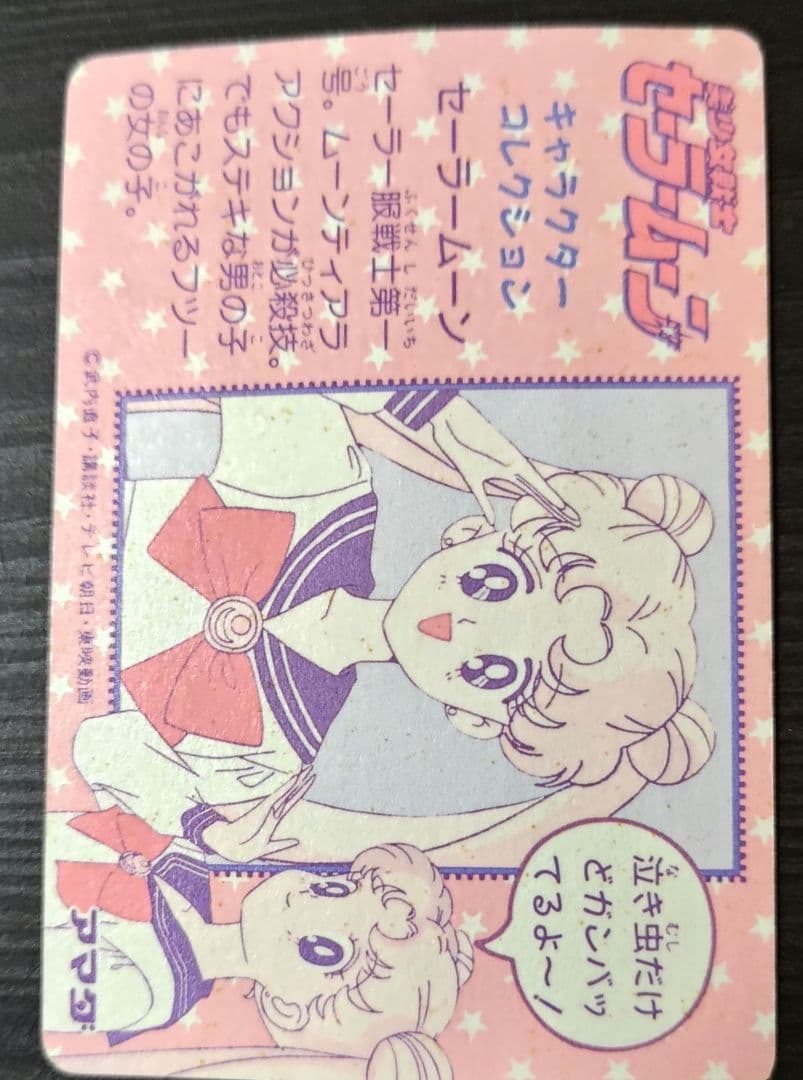 セーラームーンカード アマダ part1 No1