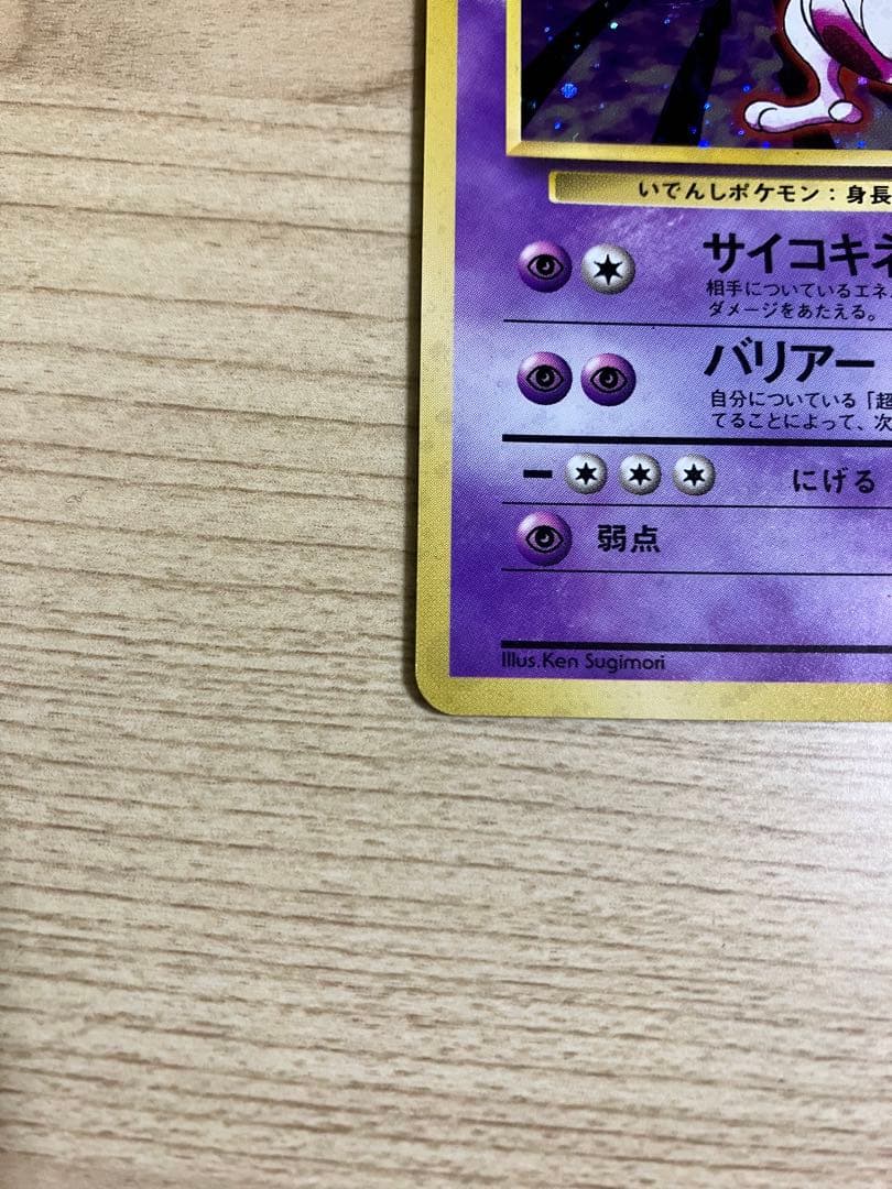 旧裏 ミュウツー2枚セット