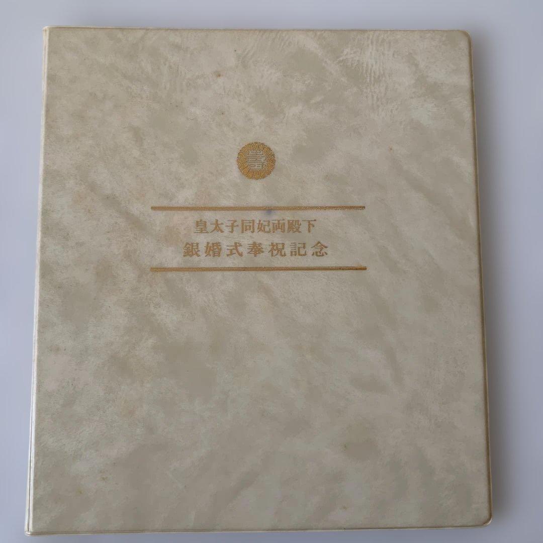 皇太子同妃両殿下銀婚式記念　純銀メダル　50ｍｍ　1800セット限定