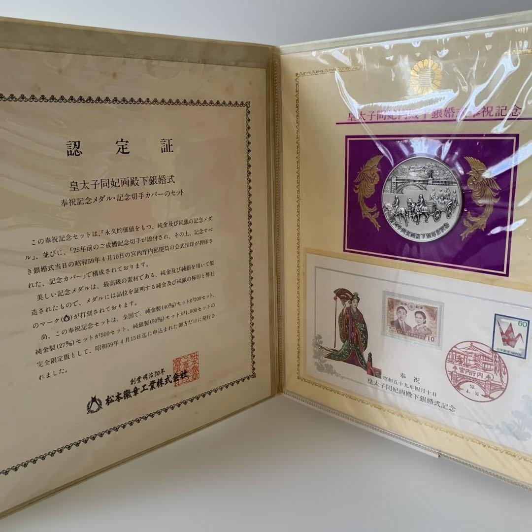 皇太子同妃両殿下銀婚式記念　純銀メダル　50ｍｍ　1800セット限定
