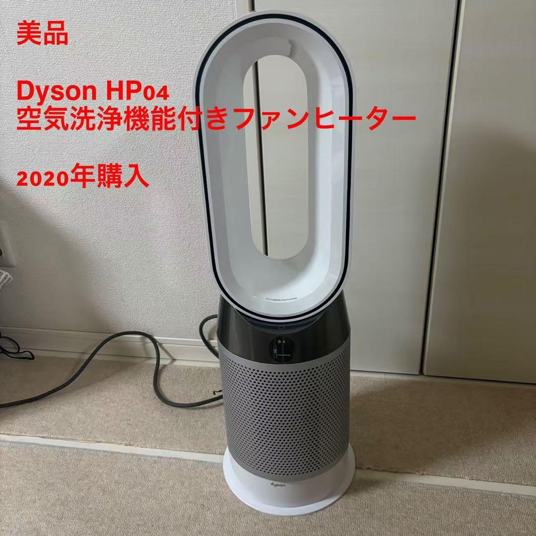 美品　Dyson HP04 空気洗浄機能付き　ファンヒーター　2020年購入