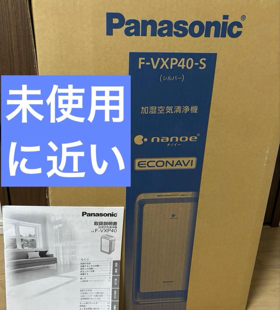 4万円で購入　美品　パナソニック　加湿空気清浄機　ナノイー搭載　FVXP40-S