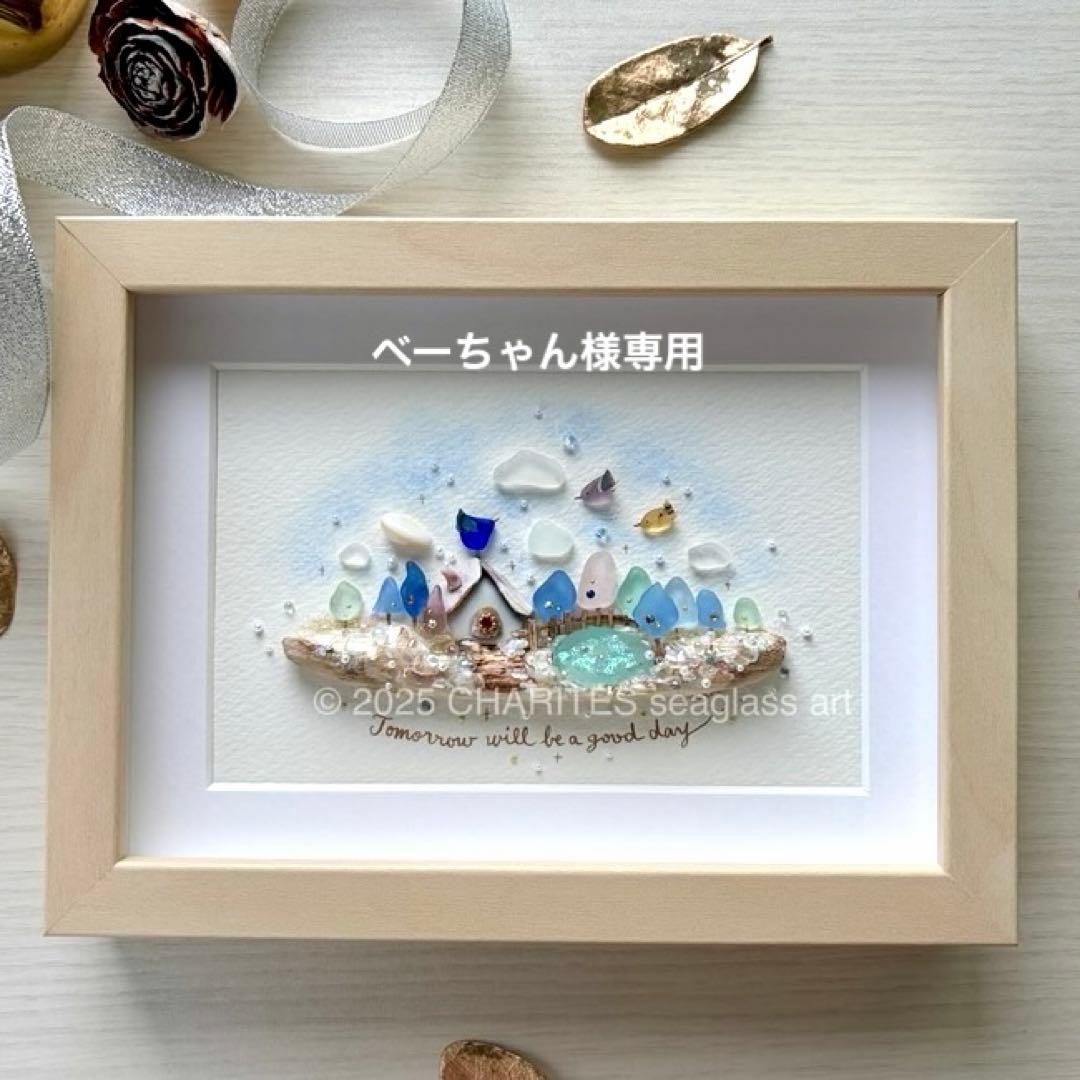 べーちゃん　オーダー受付　シーグラスアート