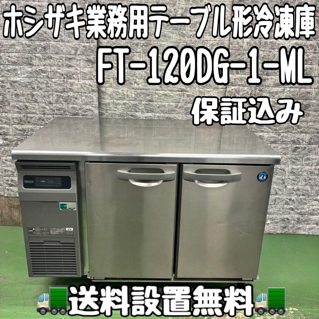 672 ホシザキ業務用テーブル形冷凍庫　保証込み　FT-120DG-1-ML
