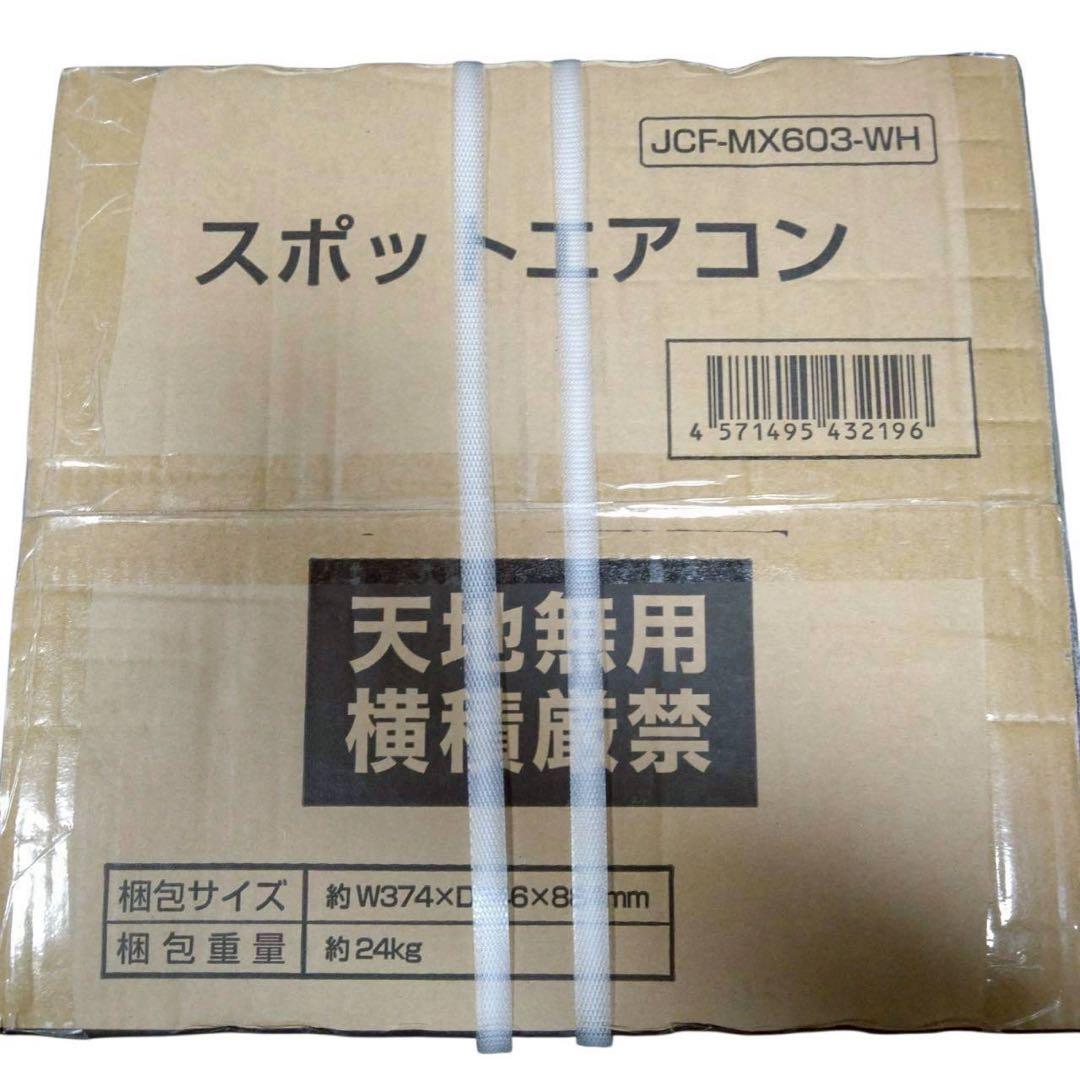 新品未開封　MAXZEN スポットエアコン　JCF-MX603-WH