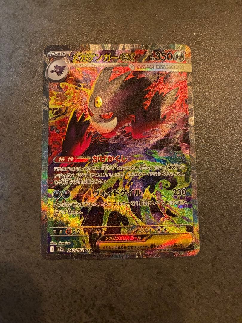 【代ゼミ卒さま専用】ポケモンカード　メガゲンガーex sar メガドリームex
