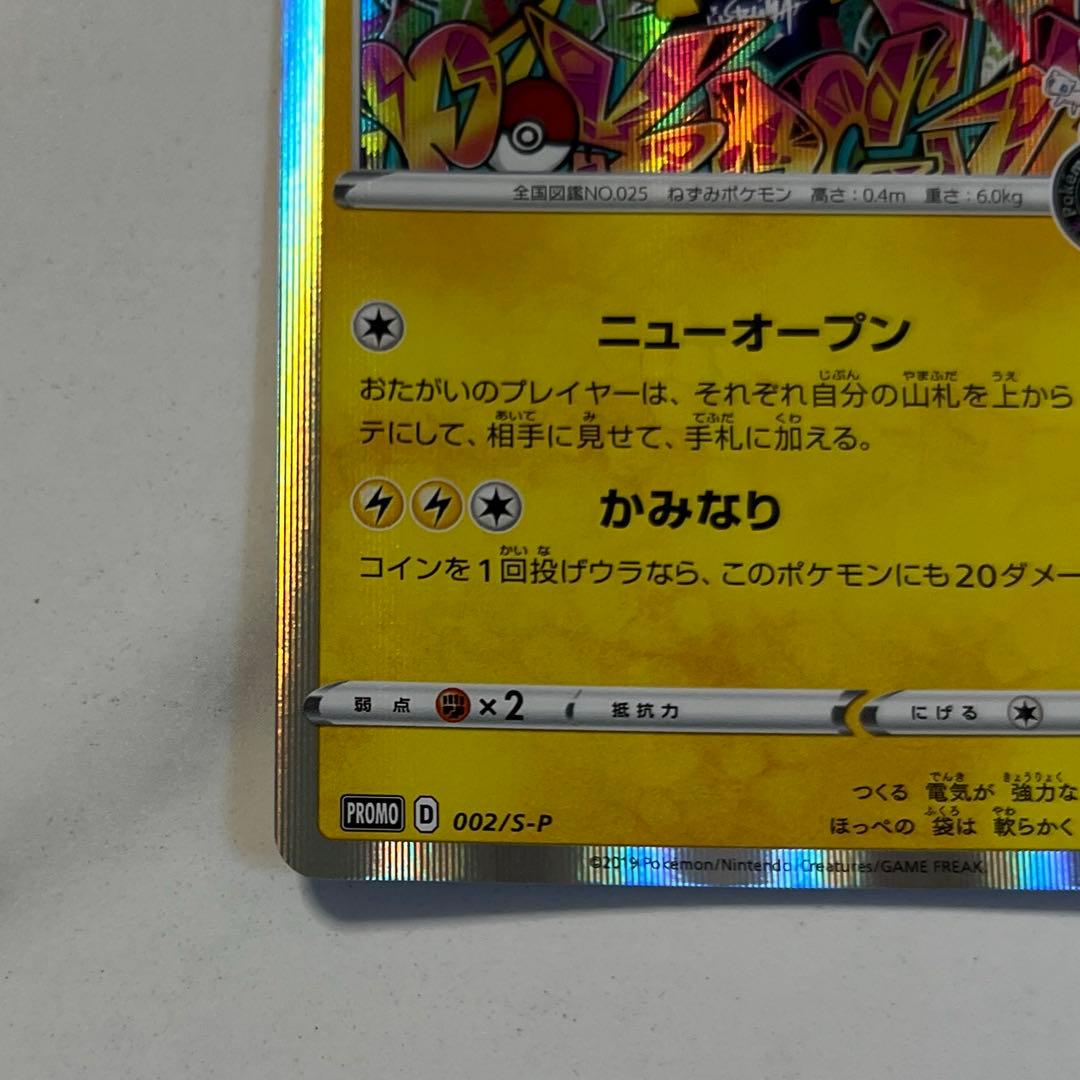 シブヤのピカチュウ：ポケモンセンターシブヤ オープン記念 PROMO