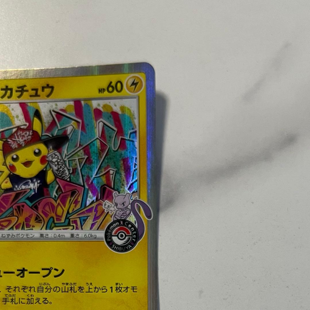 シブヤのピカチュウ：ポケモンセンターシブヤ オープン記念 PROMO