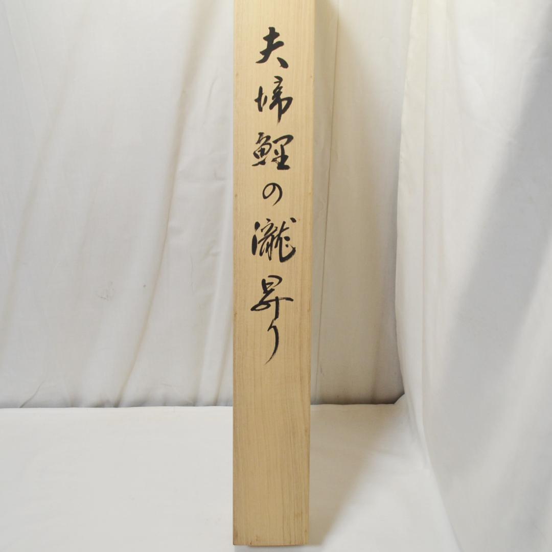 美品 掛軸 広森耕仁 夫婦鯉の滝昇り 二重箱