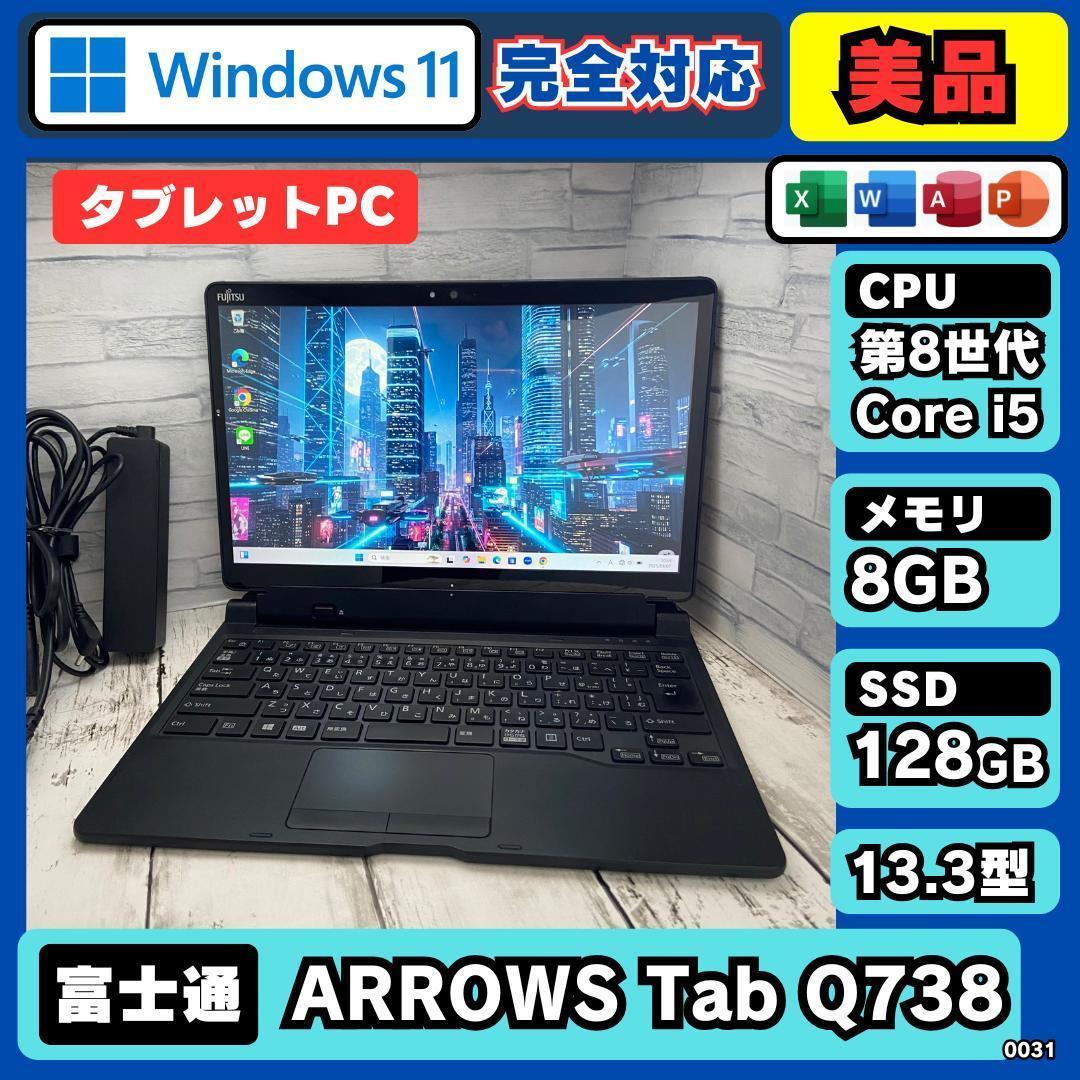 美品 i5 第8世代 富士通 タブレットノートPC Win11 Office