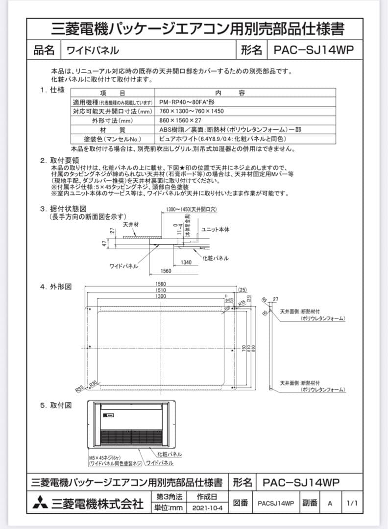 三菱電機 PAC-SJ14WP ワイドパネル 2個