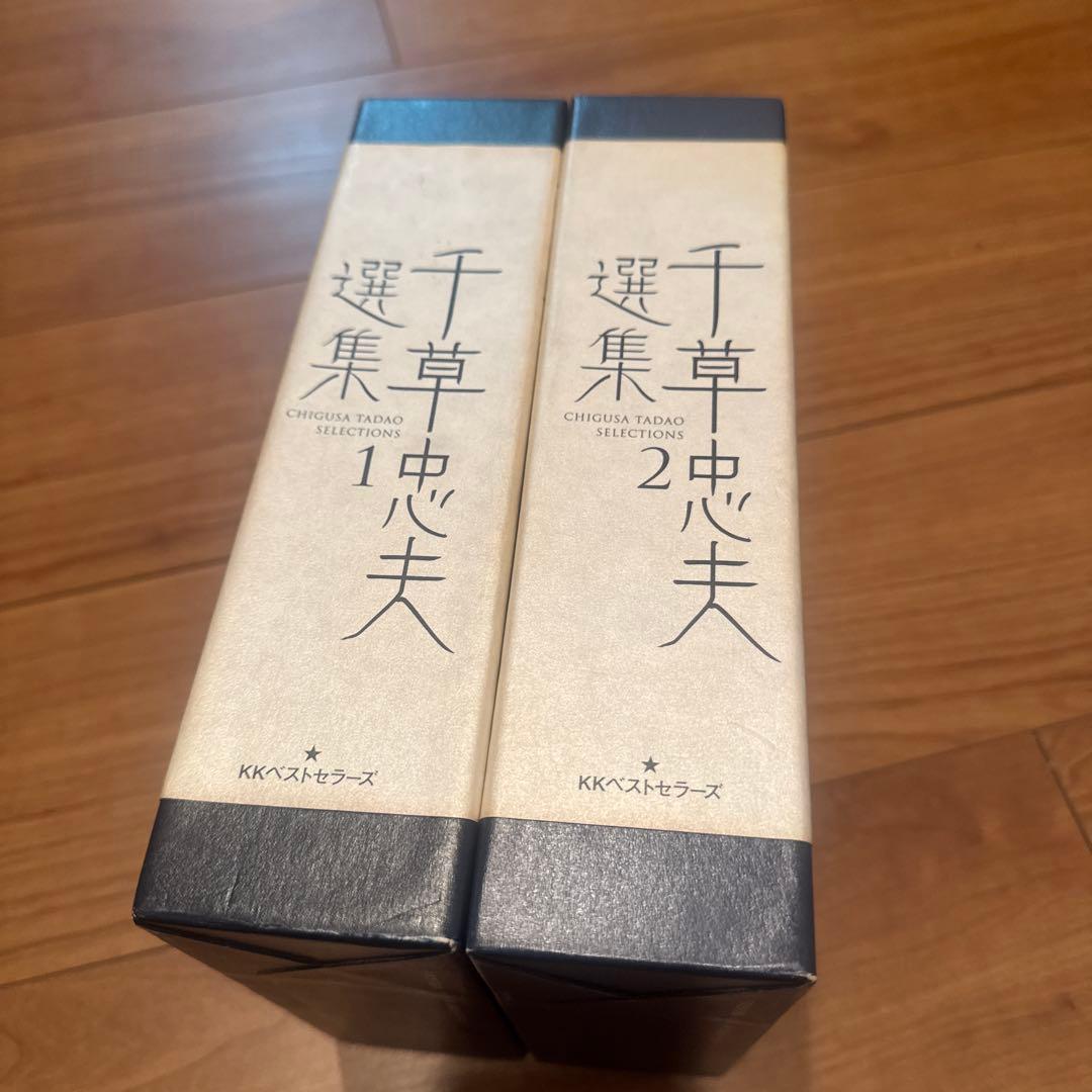 千草忠夫選集 1・2 セット