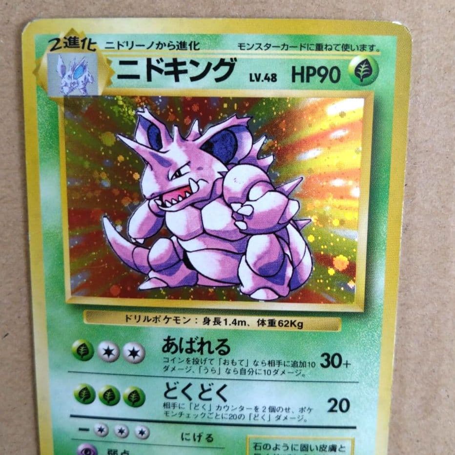 ニドキング ★ 第1弾拡張パック　旧裏