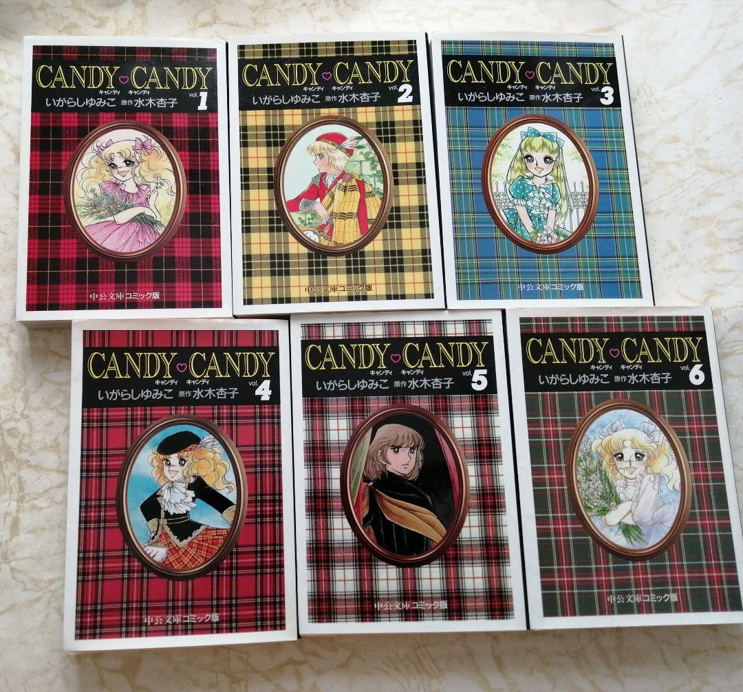 キャンディ・キャンディ 全6巻セット　中公文庫
