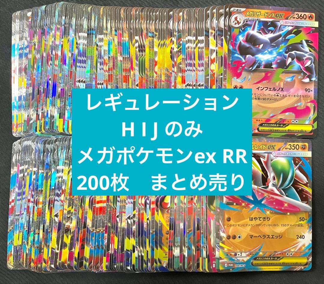 メガポケモンのみ ex RR 200枚