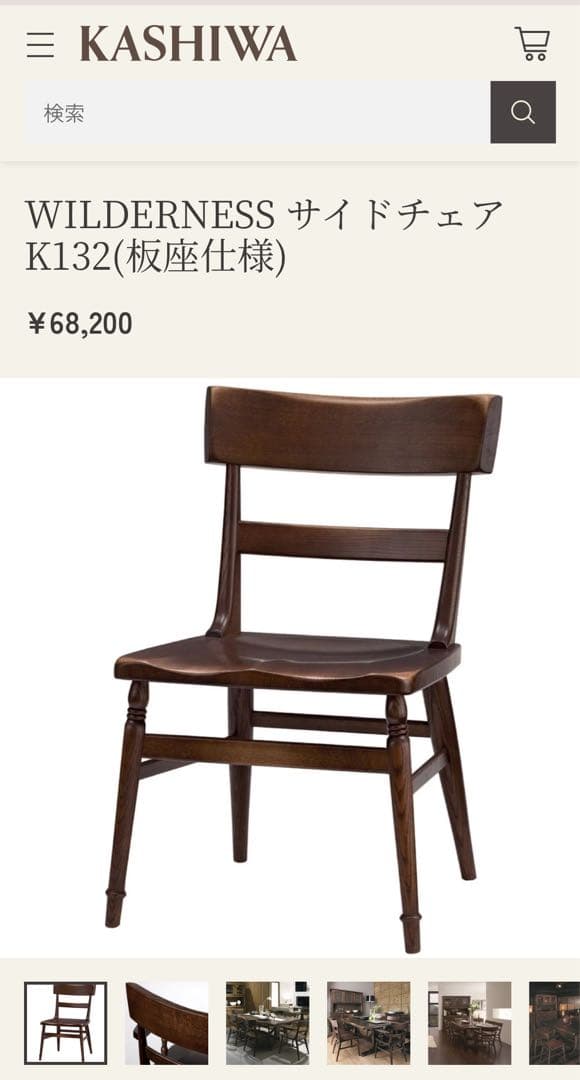 柏木工 ウィルダネス サイドチェア　椅子　１脚　K132 オーク無垢材 飛騨家具