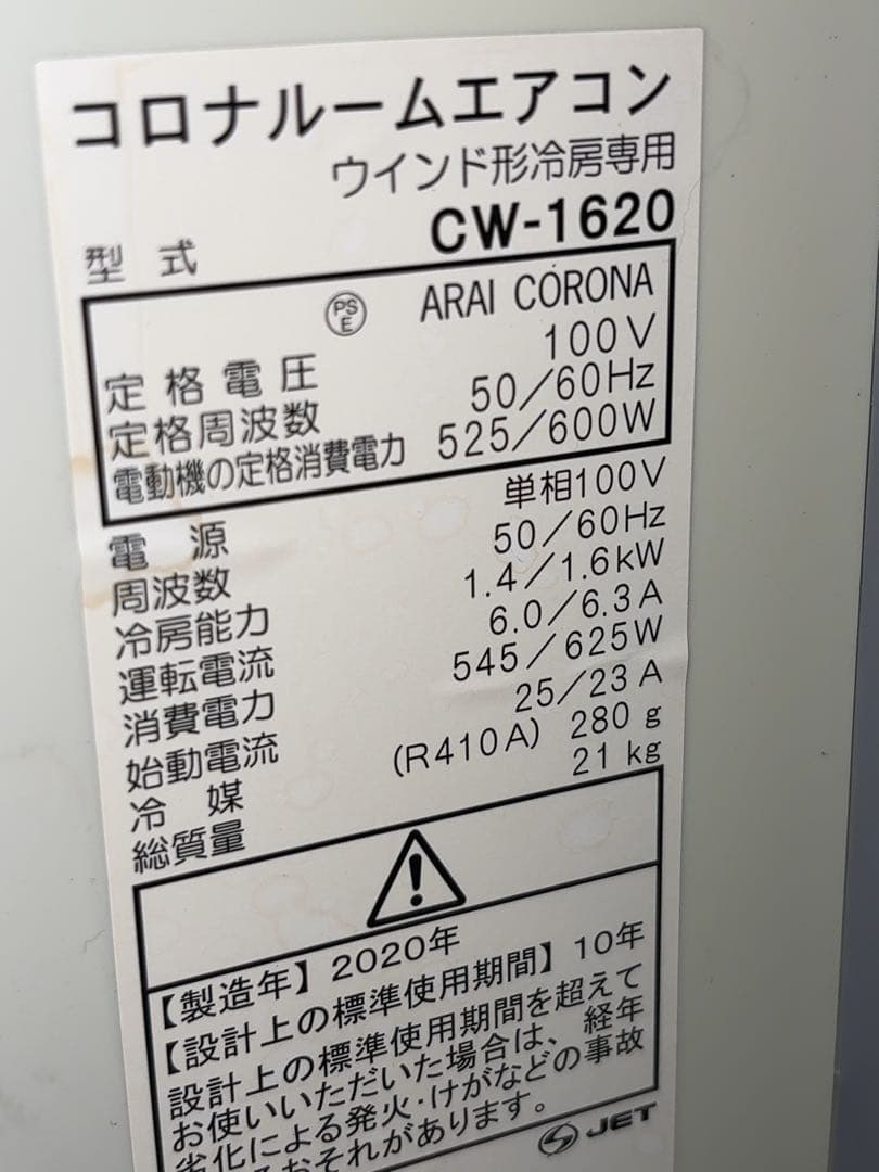 CORONA 窓用エアコン ルームエアコン CW-1620 2020年製 コロナ
