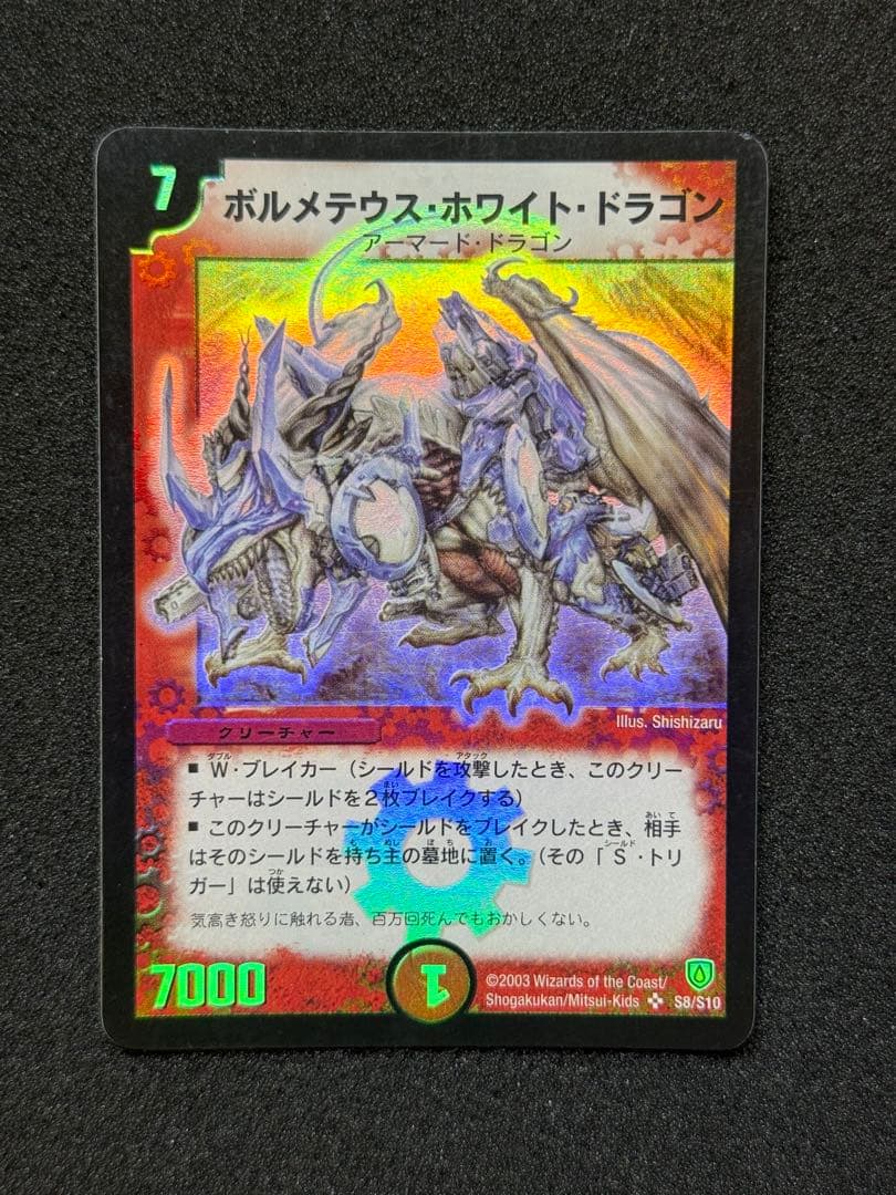 ボルメテウス・ホワイト・ドラゴン 初期 デュエルマスターズ