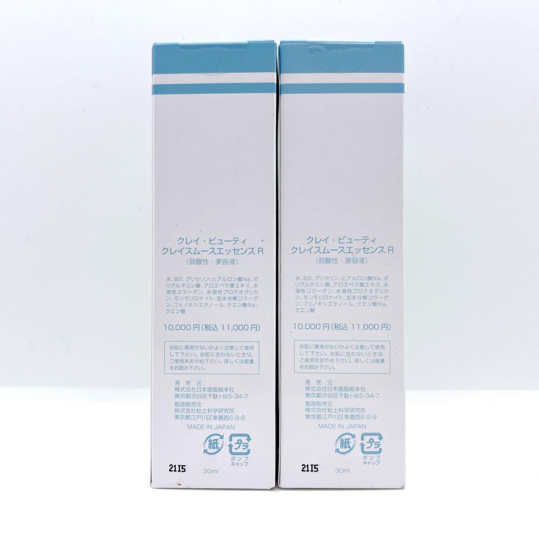 【新品】クレイビューティ クレイスムースエッセンスR 30ml×2本 まとめ売り