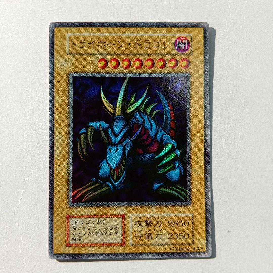 トライホーン・ドラゴン (遊戯王OCG)初期 Ultra rare 美品