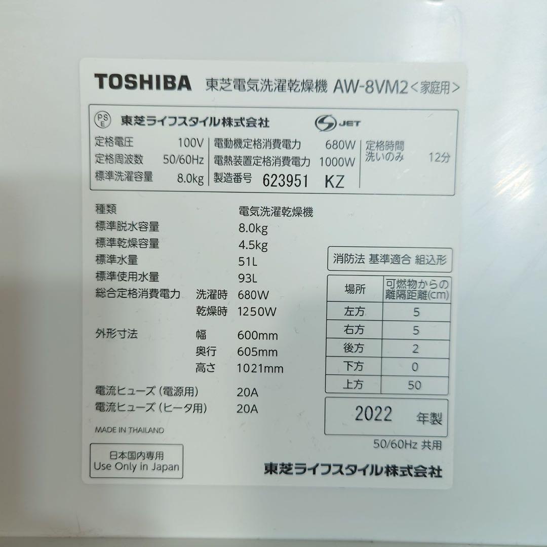 TOSHIBA 洗濯機 AW-8VM2 8kg 2022年製 家電 K131
