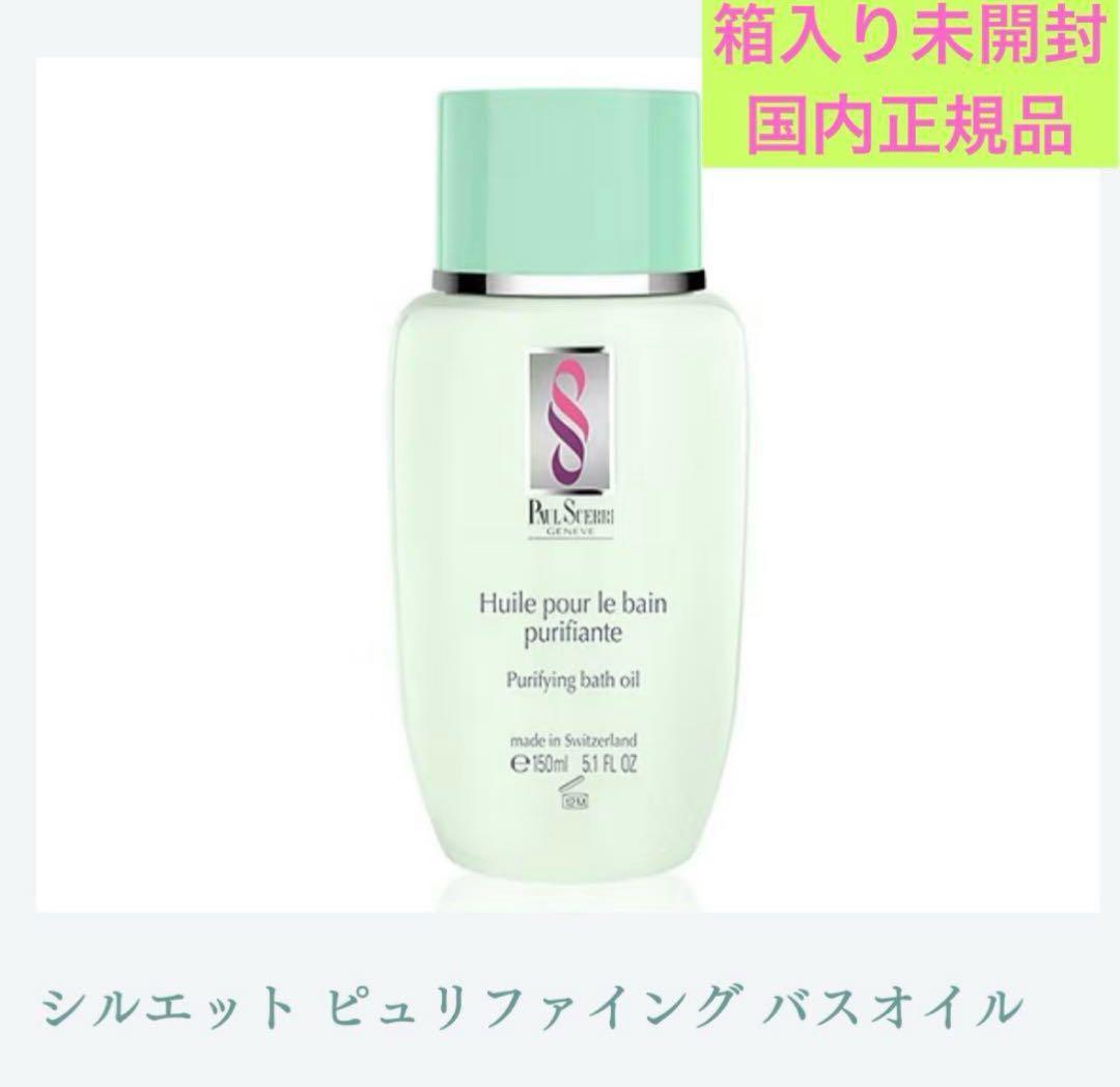 新品未開封　正規品　ポールシェリー　シルエット　ピュリファイングバスオイル