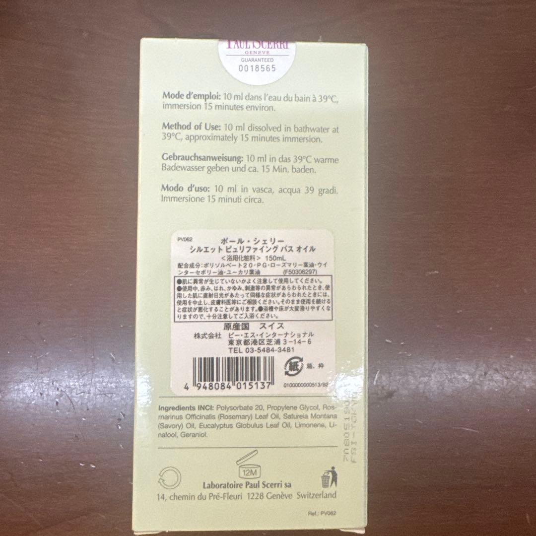 新品未開封　正規品　ポールシェリー　シルエット　ピュリファイングバスオイル