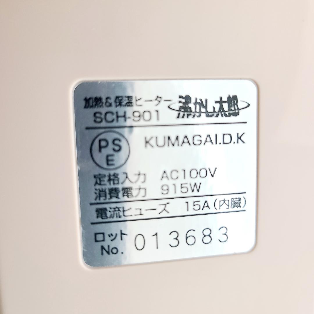 沸かし太郎 湯沸かしヒーター クマガイ電工 SCH-901