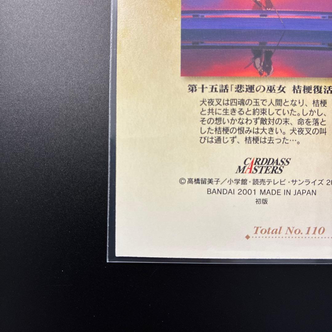 犬夜叉　カードダスマスターズ　47 第十五話　巫女　桔梗　犬夜叉　当時　レア