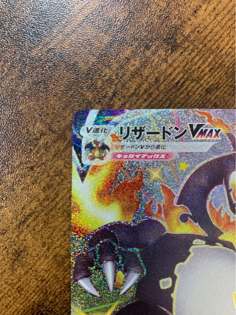 【24時間以内発送】 リザードンVMAX SSR ポケモンカードゲーム