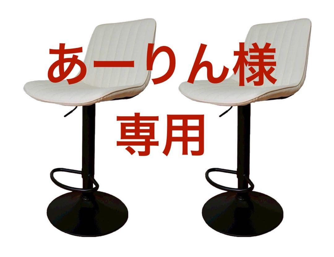 あーりん　カウンターチェア　白