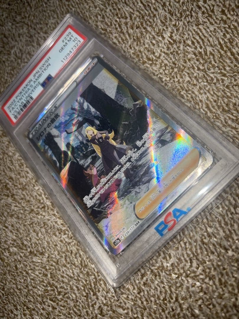 PSA10 シロナの覇気 SAR 239/172 S12a