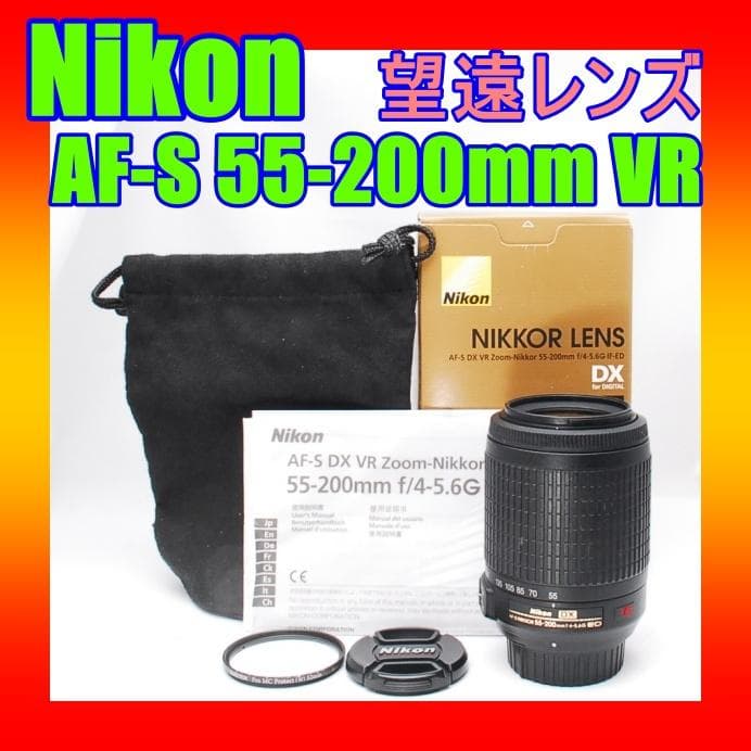 Nikon AF-S 55-200mm VR ♥️ ニコン 純正望遠レンズ
