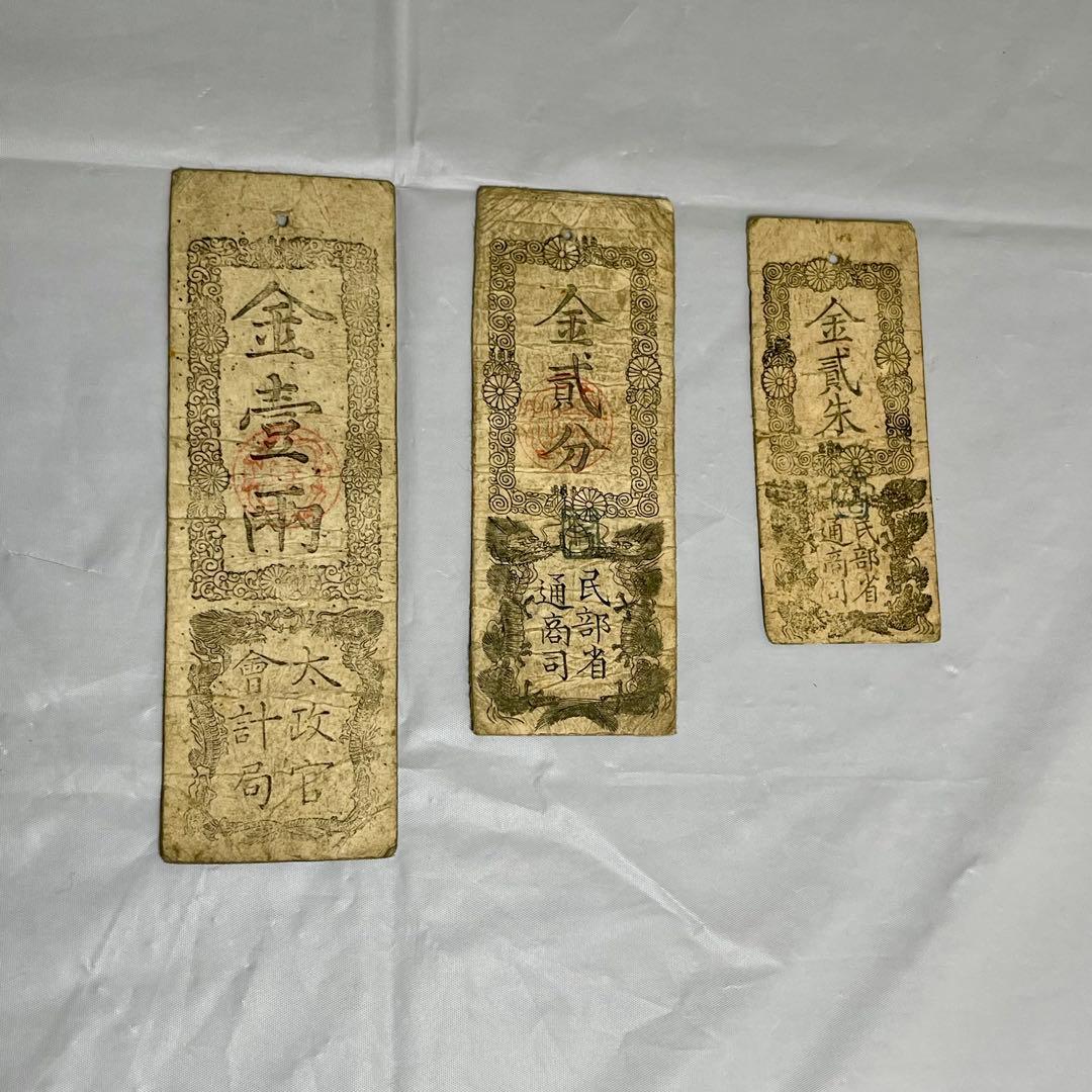 維新政府 新政府 太政官札 金一両 民部省札 金二分 金二朱 古紙幣 慶應4年