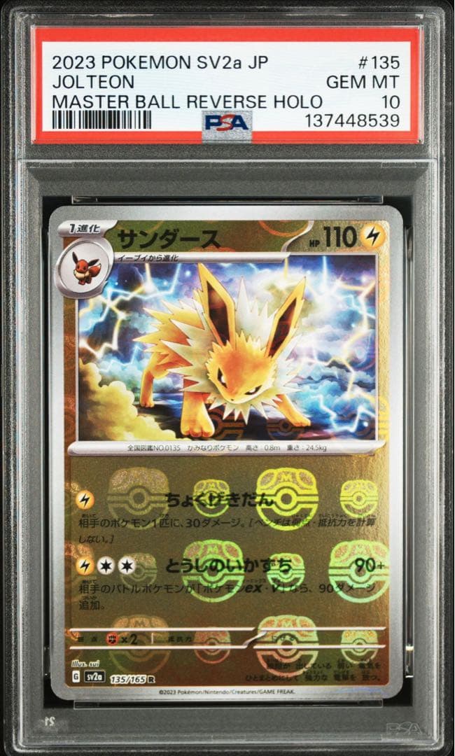 サンダース PSA10 マスターボールミラー 151