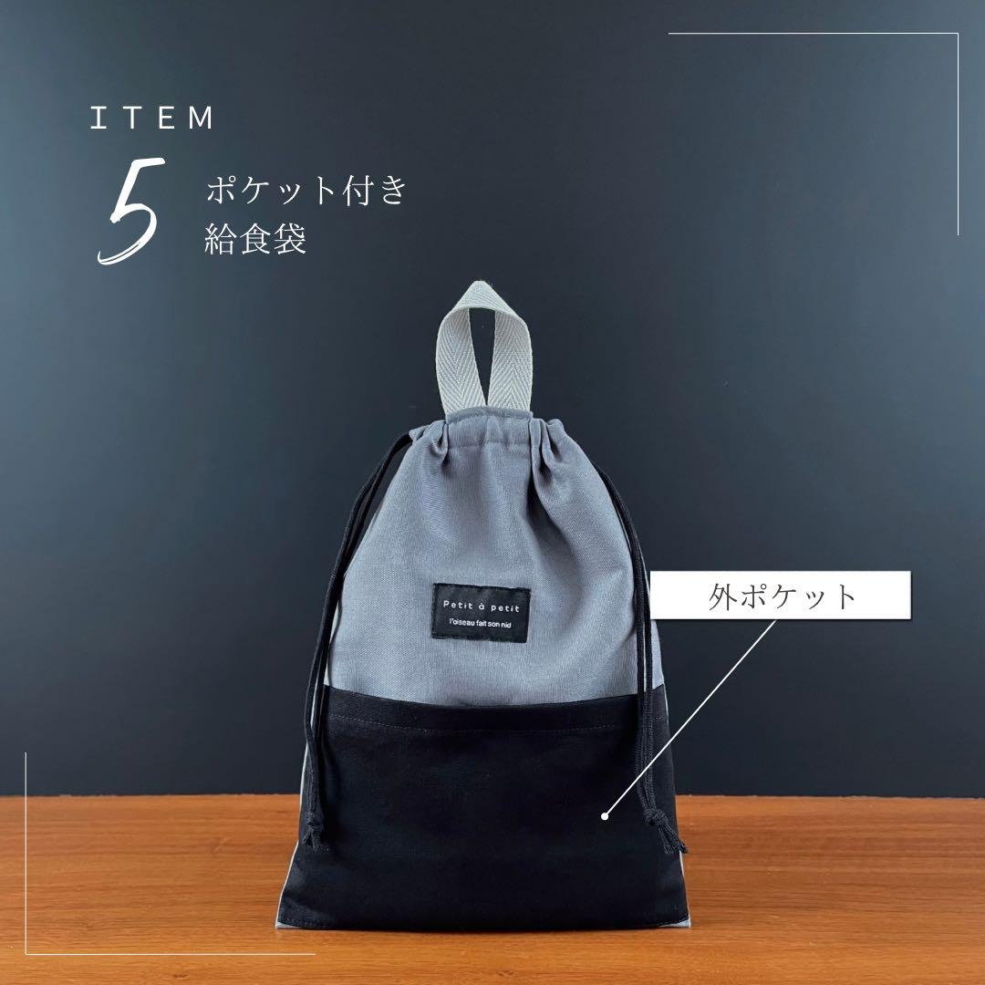 ５点セット　グレー×ブラック　入園　入学セット　入学準備　男の子　無地