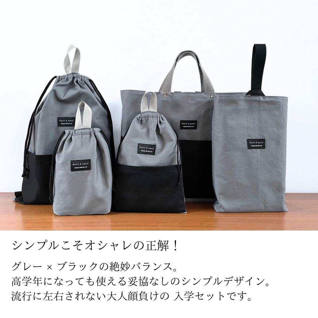 ５点セット　グレー×ブラック　入園　入学セット　入学準備　男の子　無地