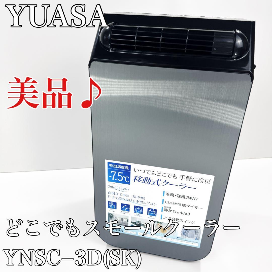 〚美品〛✦YUASA どこでもスモールクーラー YNSC−3D(SK)✦