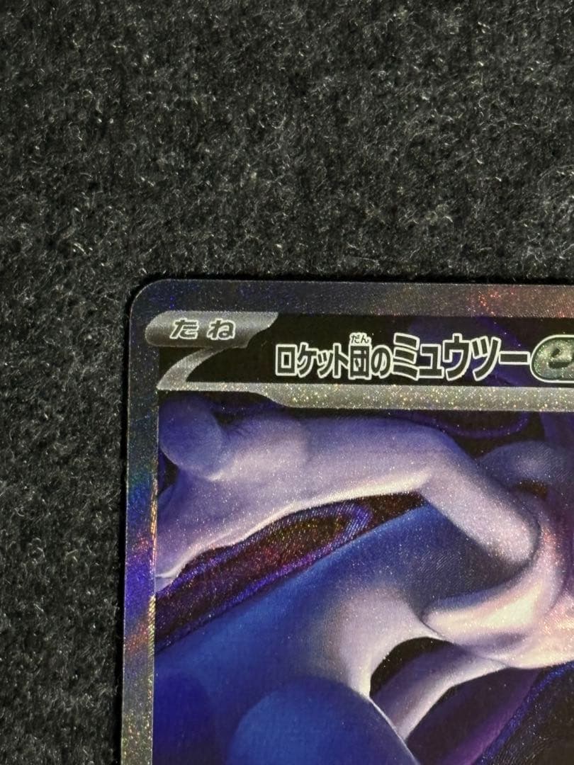 モ*ー様 ロケット団のミュウツーex SAR メガドリーム 魂抜け　エラーカード
