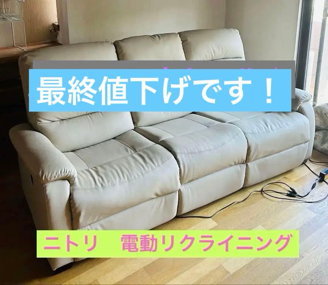 ニトリ　電動リクライニングソファ 3人掛け　美品　定価133400