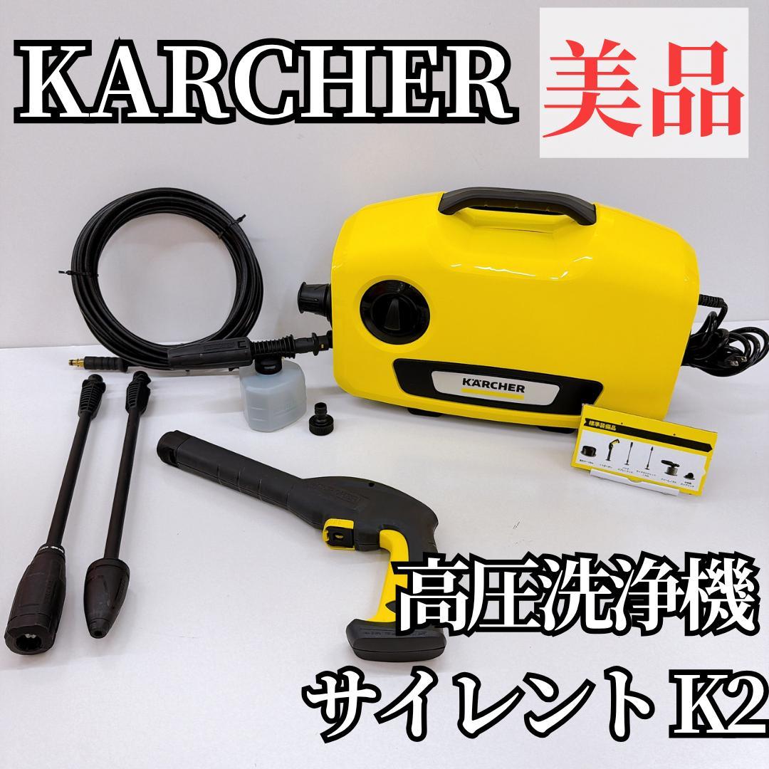 【美品】ケルヒャー 高圧洗浄機 K2 サイレント　Karcher