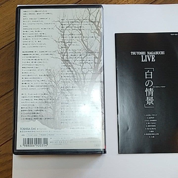 ☆♦東芝EMI 長渕剛 白の情景 VHS TOVF-1200