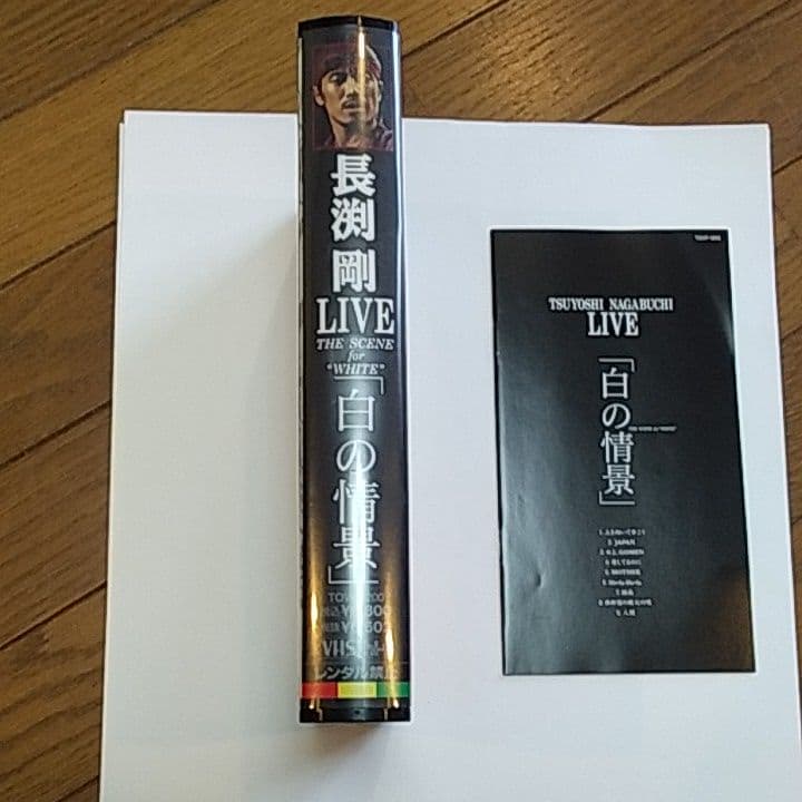 ☆♦東芝EMI 長渕剛 白の情景 VHS TOVF-1200