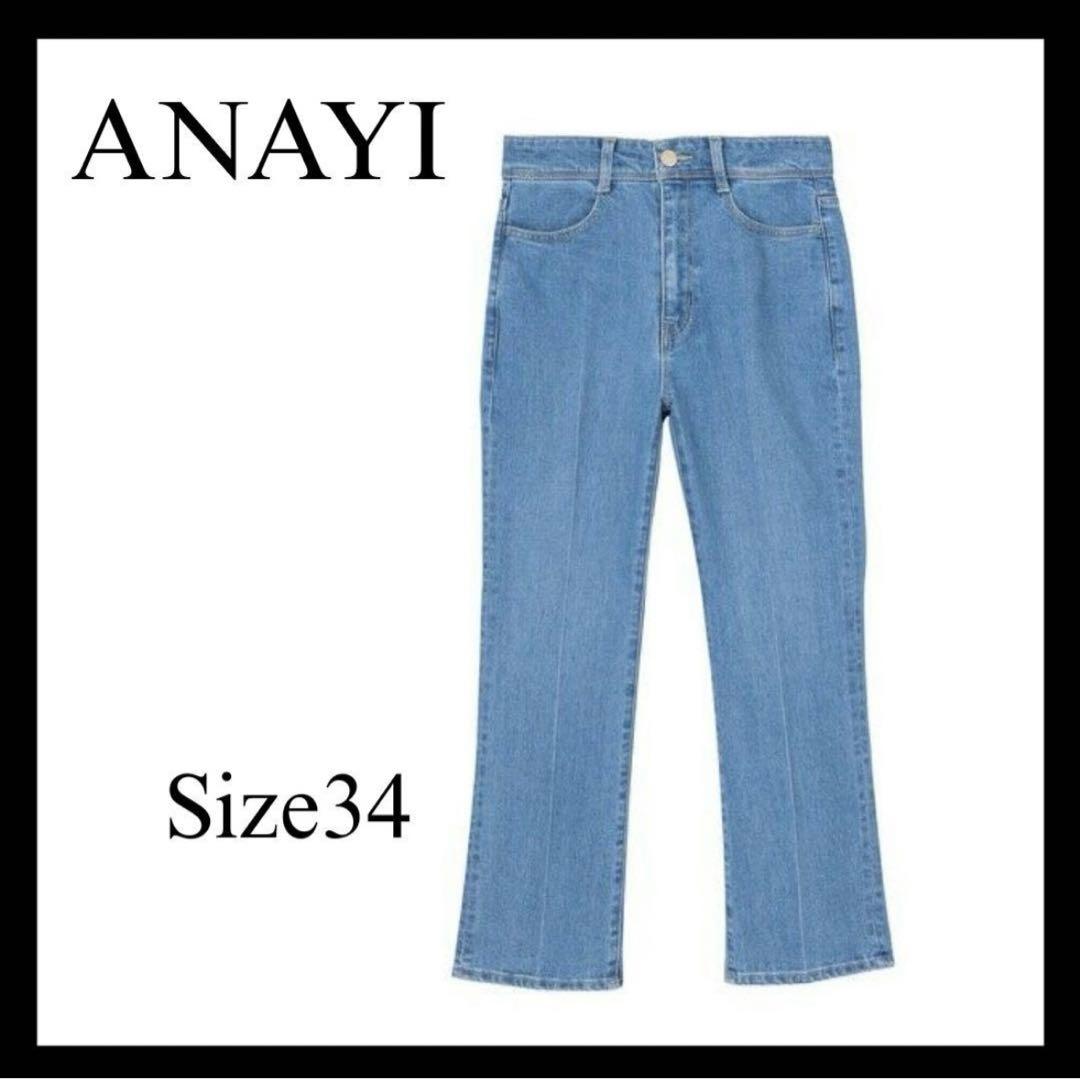 ANAYI アナイ ストレッチデニムストレートパンツ ブルー 34